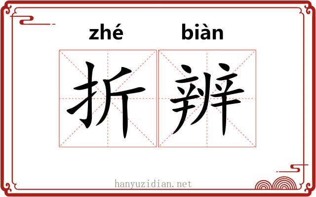 折辨 折辨