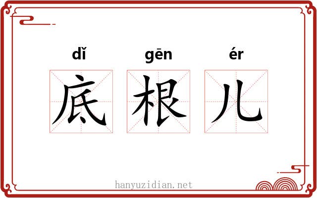 底根儿 底根儿