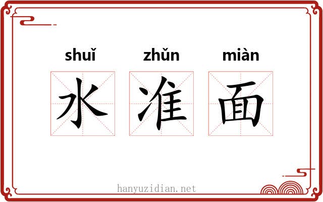 水准面 水准面