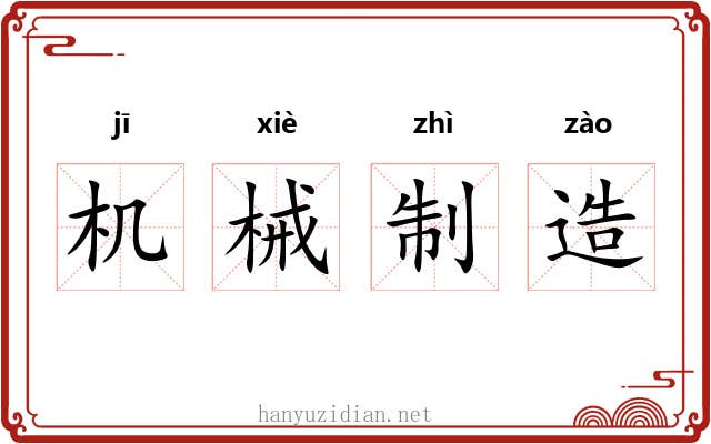 机械制造 机械制造