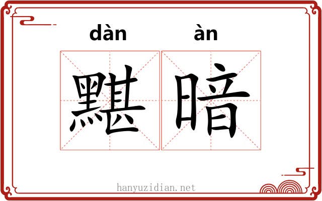 黮暗