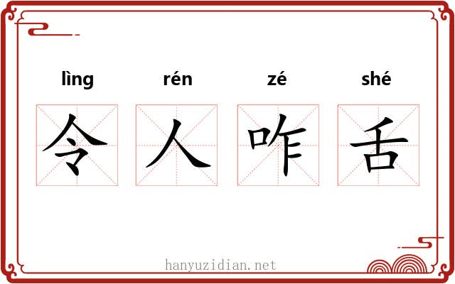 令人咋舌 令人咋舌