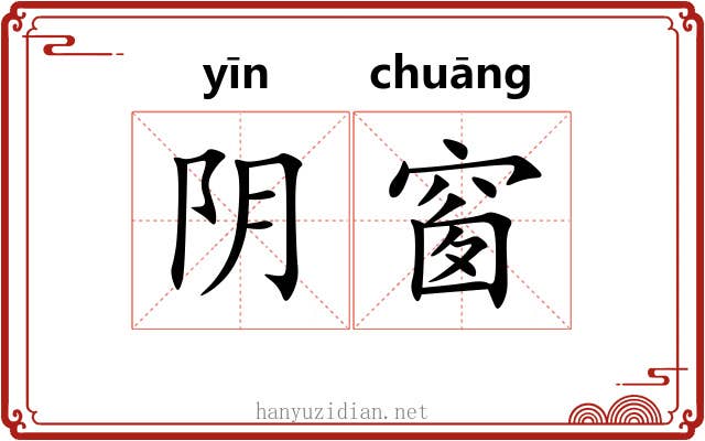阴窗 阴窗