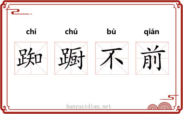 踟蹰不前 踟蹰不前