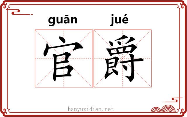 官爵