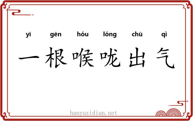 一根喉咙出气 一根喉咙出气