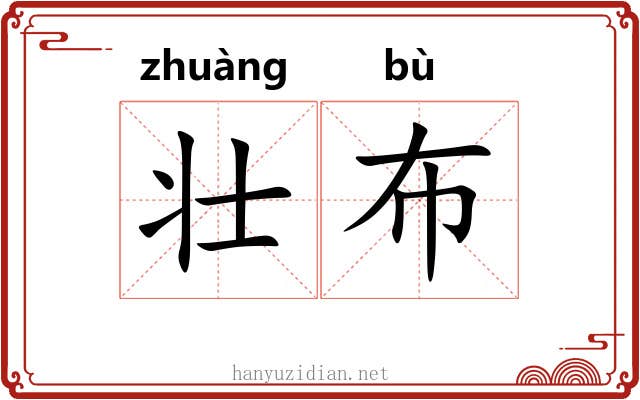 壮布