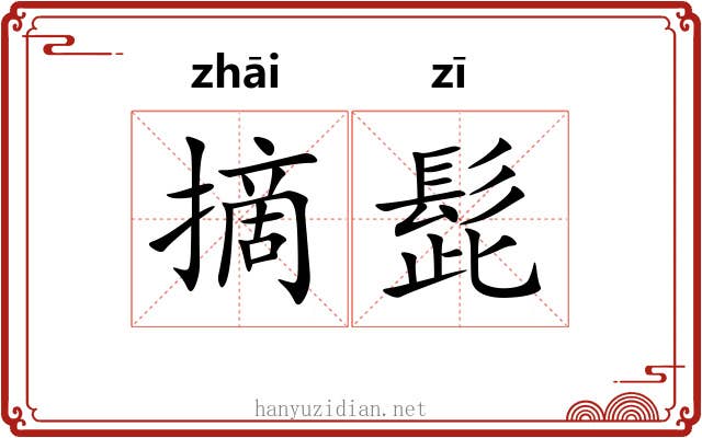 摘髭