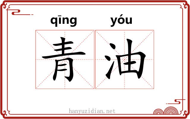 青油 青油