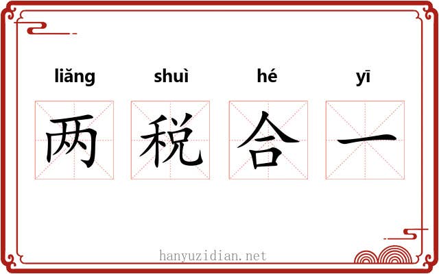 两税合一 两税合一