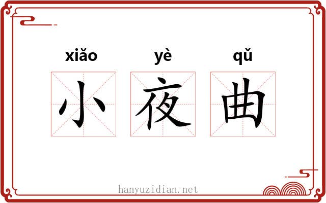 小夜曲 小夜曲