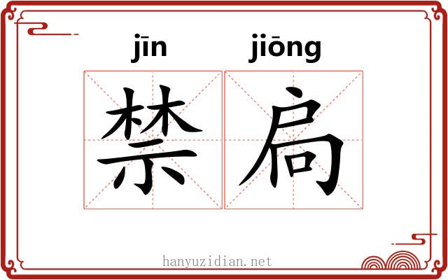禁扃