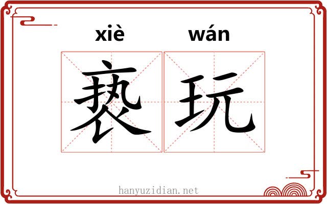 亵玩