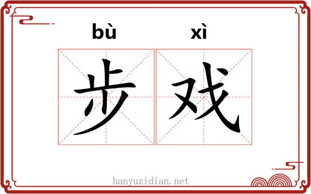 步戏 步戏