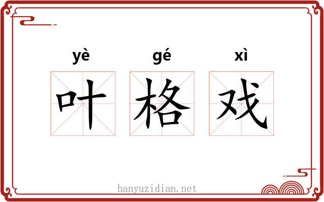 叶格戏 叶格戏