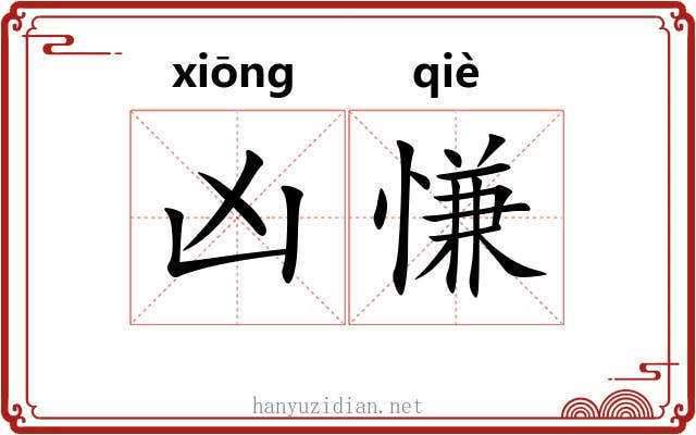 凶慊