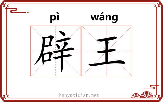 辟王 辟王