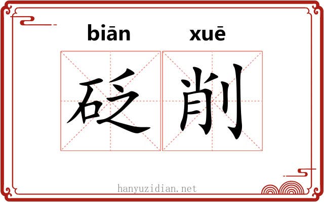 砭削