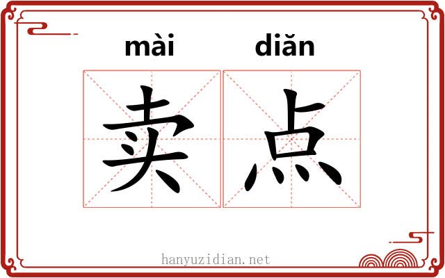 卖点 卖点