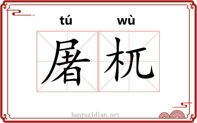 屠杌