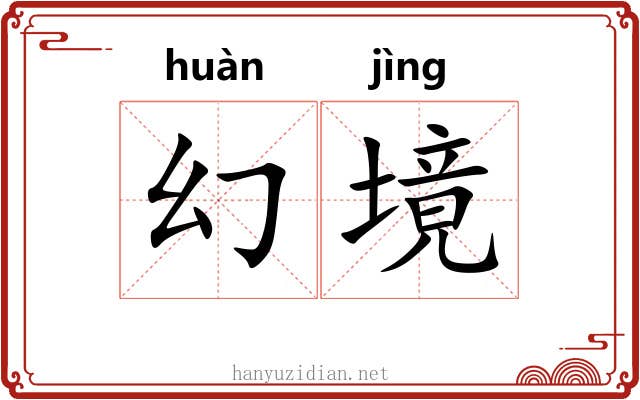 幻境 幻境