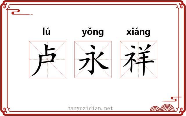 卢永祥