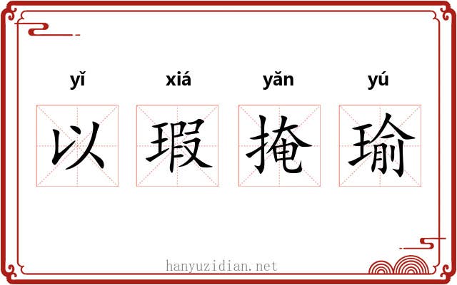 以瑕掩瑜 以瑕掩瑜