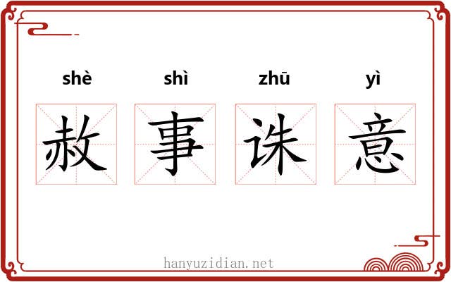 赦事诛意 赦事诛意