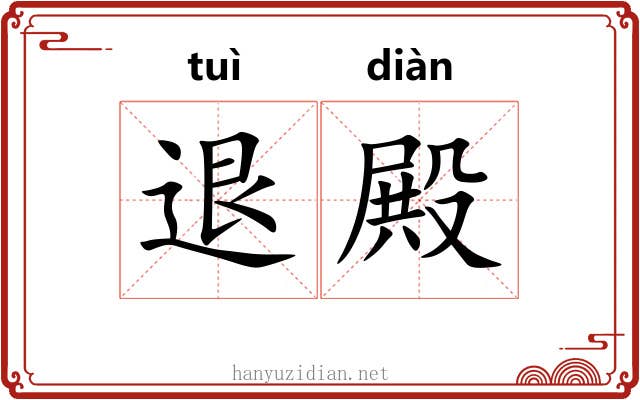 退殿