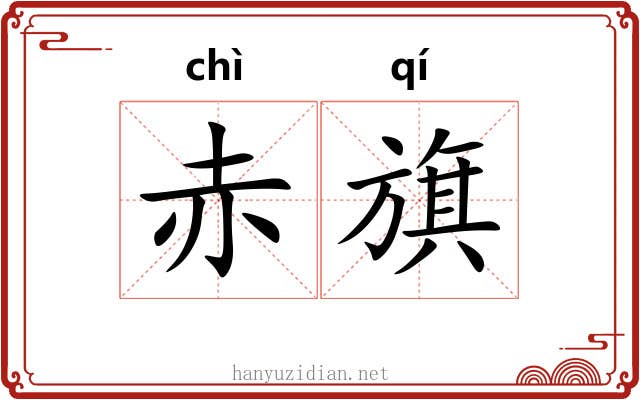 赤旗 赤旗