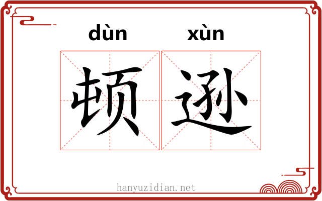 顿逊