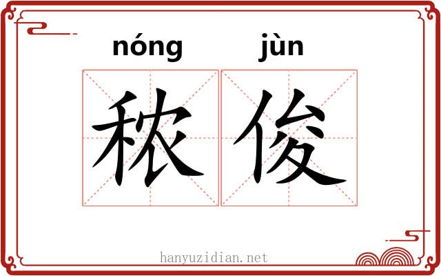 秾俊