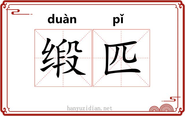 缎匹