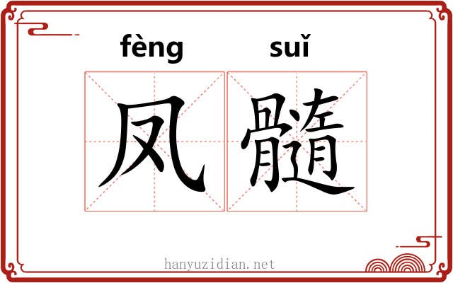凤髓