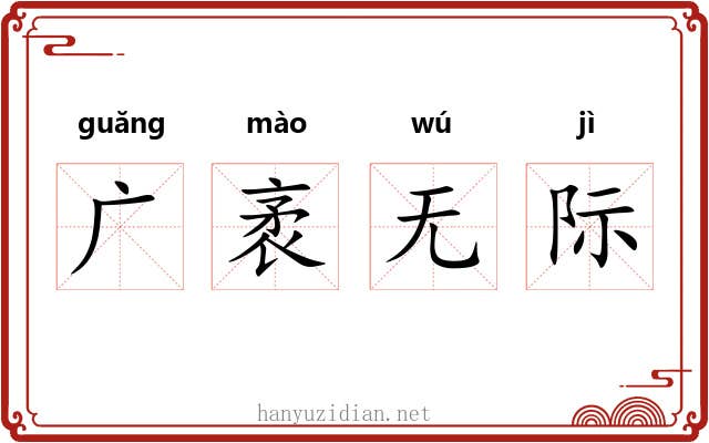 广袤无际 广袤无际