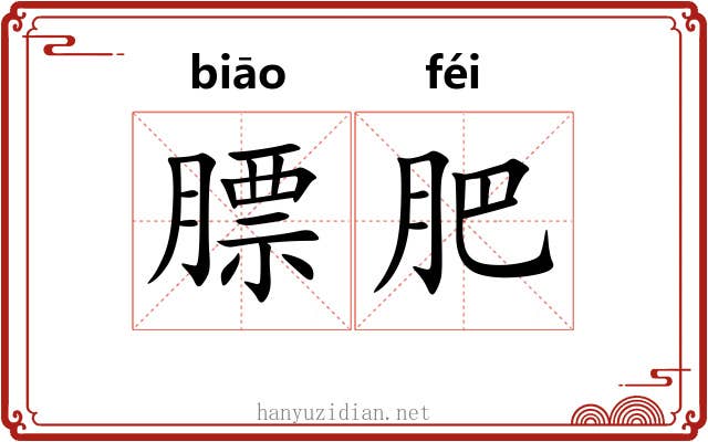 膘肥