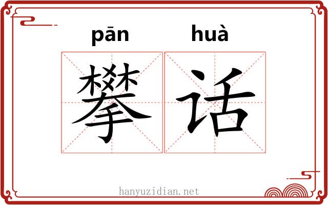 攀话 攀话