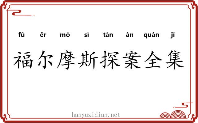 福尔摩斯探案全集