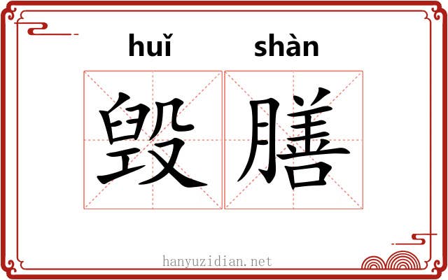 毁膳