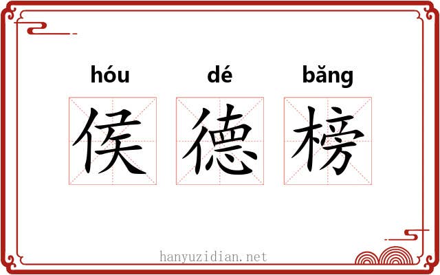 侯德榜