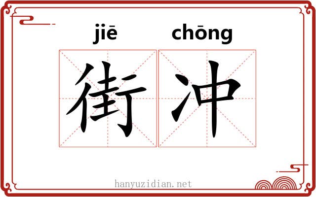 街冲
