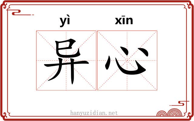 异心 异心