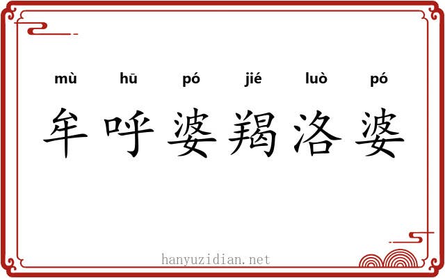 牟呼婆羯洛婆