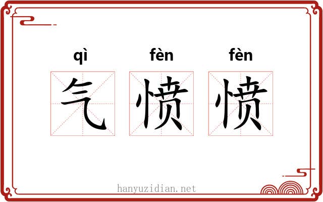 气愤愤