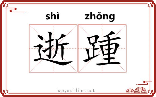 逝踵