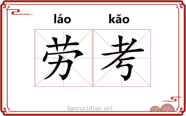 劳考 劳考