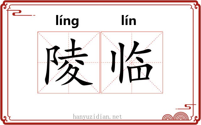 陵临