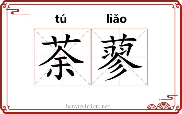 荼蓼