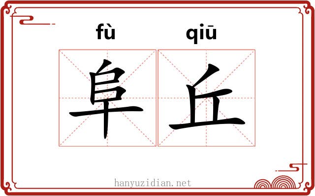 阜丘