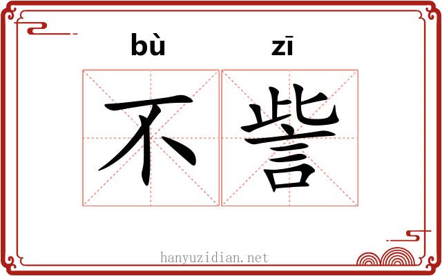 不訾 不訾